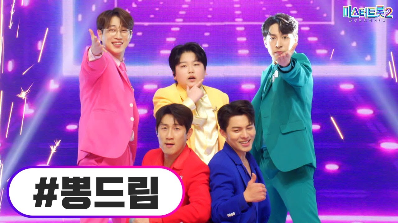 [클린버전] 뽕드림 ❤미스터트롯2 8화❤ TV CHOSUN 230209 방송