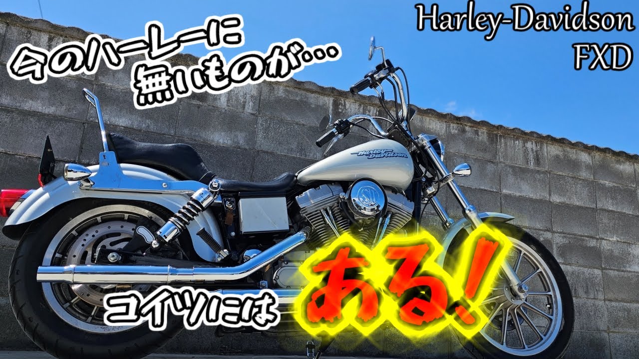 ハーレーダビッドソン ダイナスーパーグライド カスタム紹介