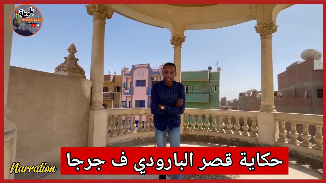 القصر اللي شارك ف الحياه السياسيه وزاره مصطفى باشا النحاس