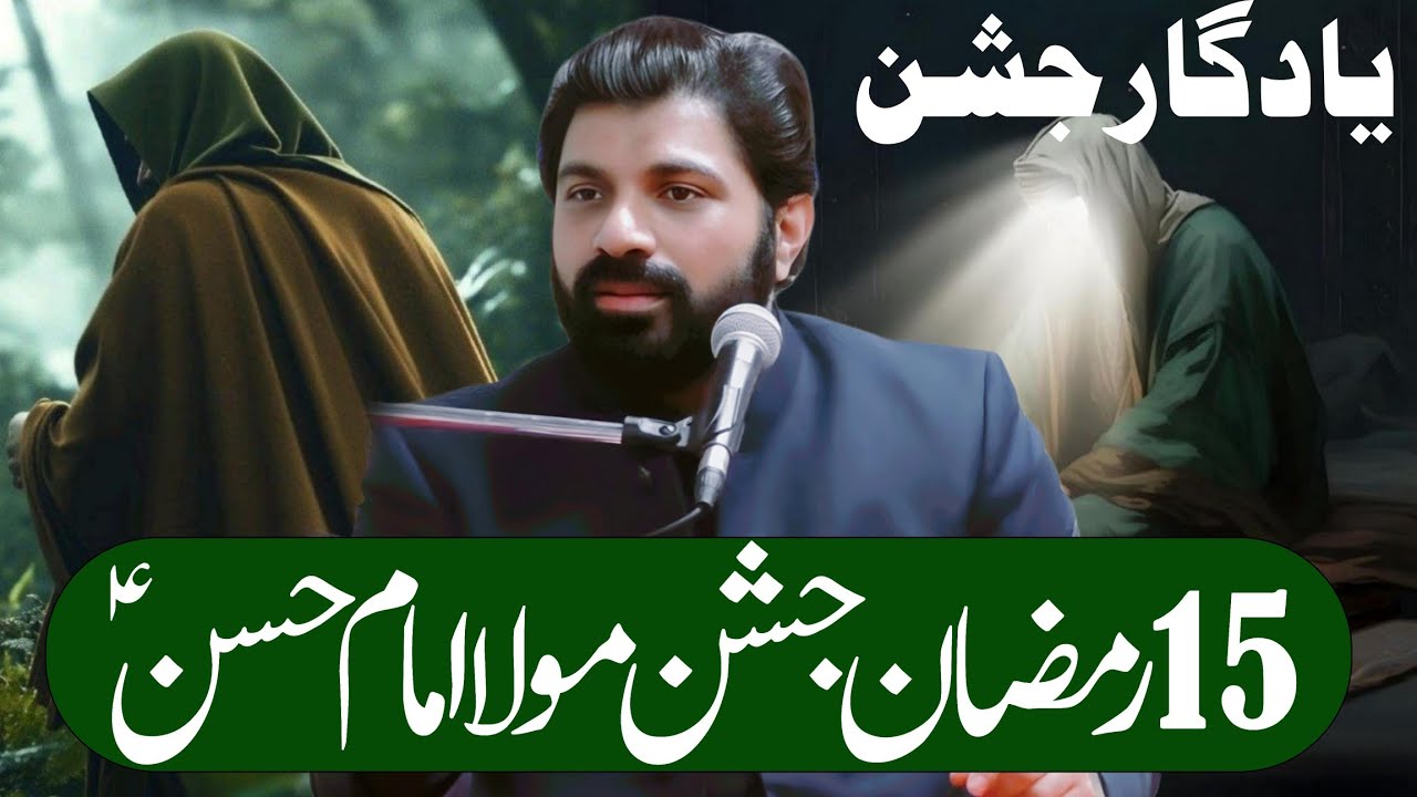 15 Ramadan Jashan Zahoor Mola Imam Hasan as | Allama Asif Raza Alvi 2025