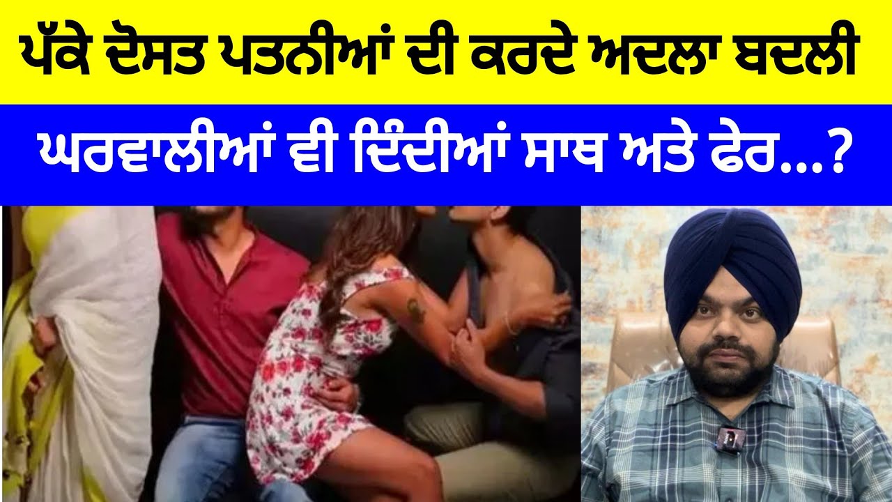 ਪਤਨੀਆਂ ਦੀ ਅਦਲਾ ਬਦਲੀ ਕਰਨ ਵਾਲੇ ਜਿਗਰੀ ਦੋਸਤ | Crime Stories in Punjabi 