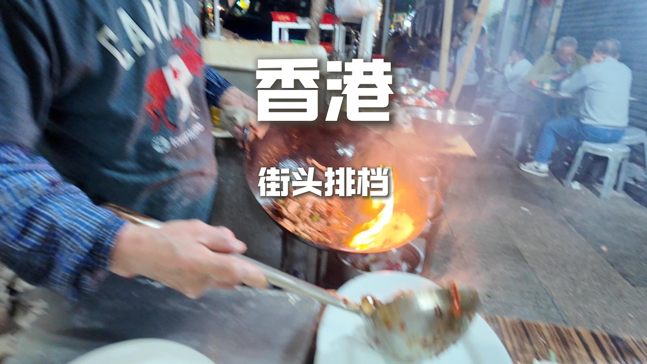 香港街頭深夜大排檔，鍋氣十足的醬爆生腸和鼓油皇炒麵，500元吃爽了【野文不懂吃】