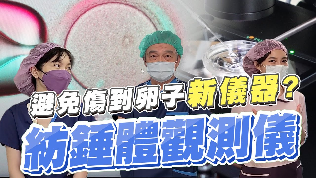【大新開箱系列】受精時避免傷到卵子，紡錘體觀測儀Spindle View｜台中大新婦產科診所 生殖中心