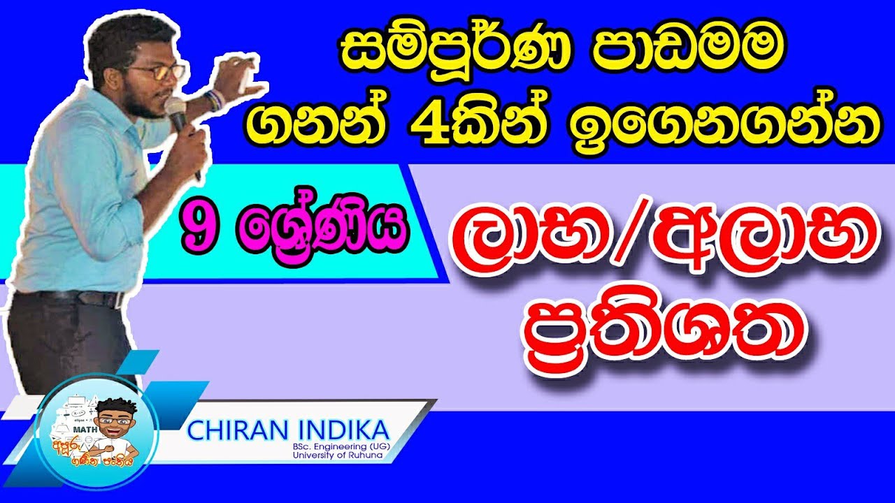 ලාභ/අලාභ ප්‍රතිශත | Laba/ Alaba prathishatha | Grade 9 Profit / loss Percentages in Sinhala