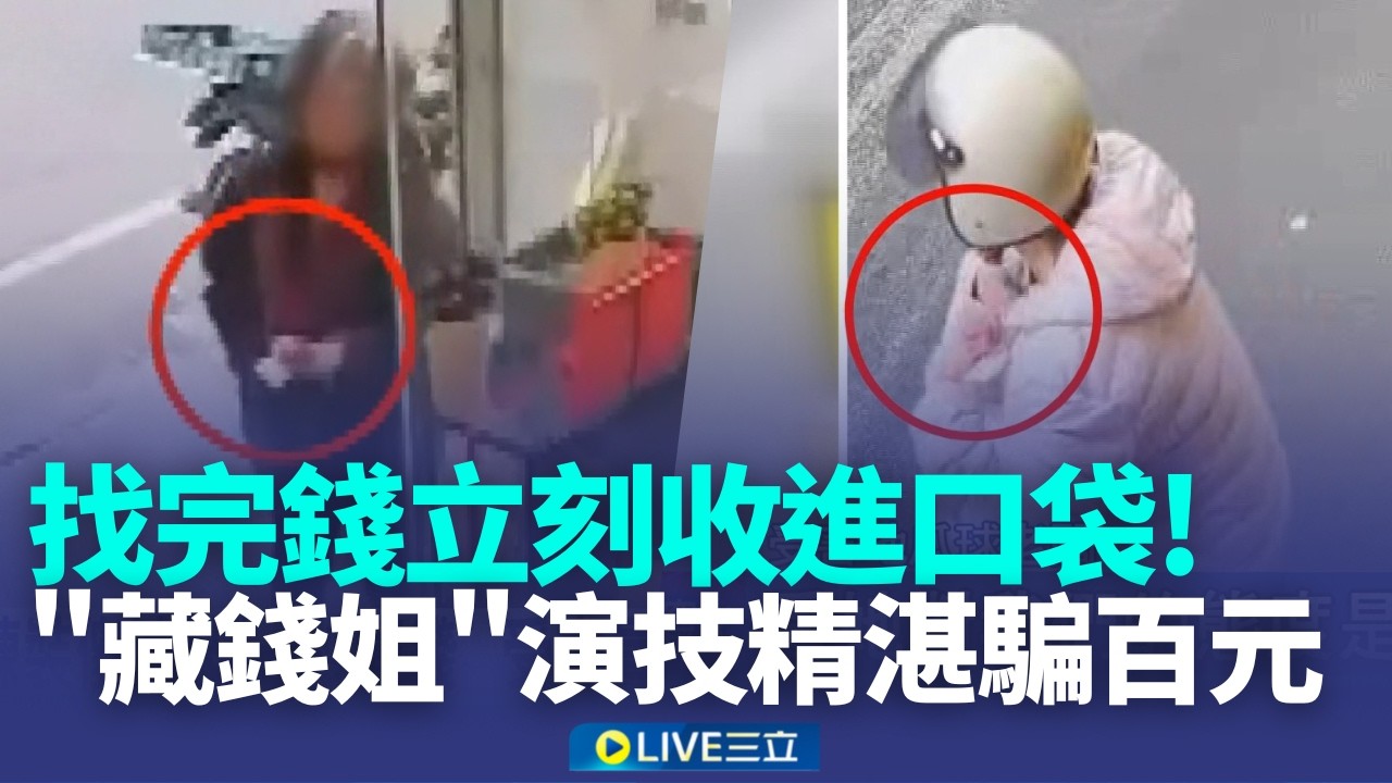 店家找完錢立刻收口袋 