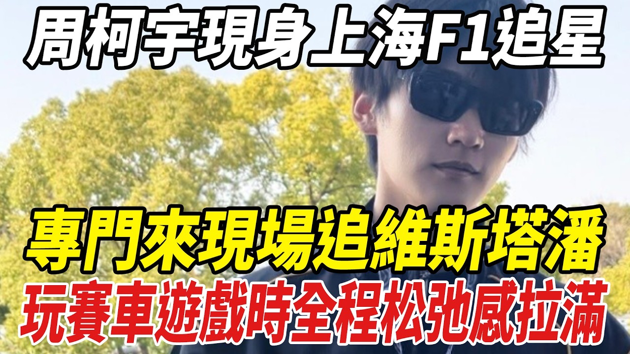 周柯宇現身上海F1追星！專門來現場追維斯塔潘，玩賽車遊戲時全程松弛感拉滿！#周柯宇#謝霆鋒#劈裏啪啦說