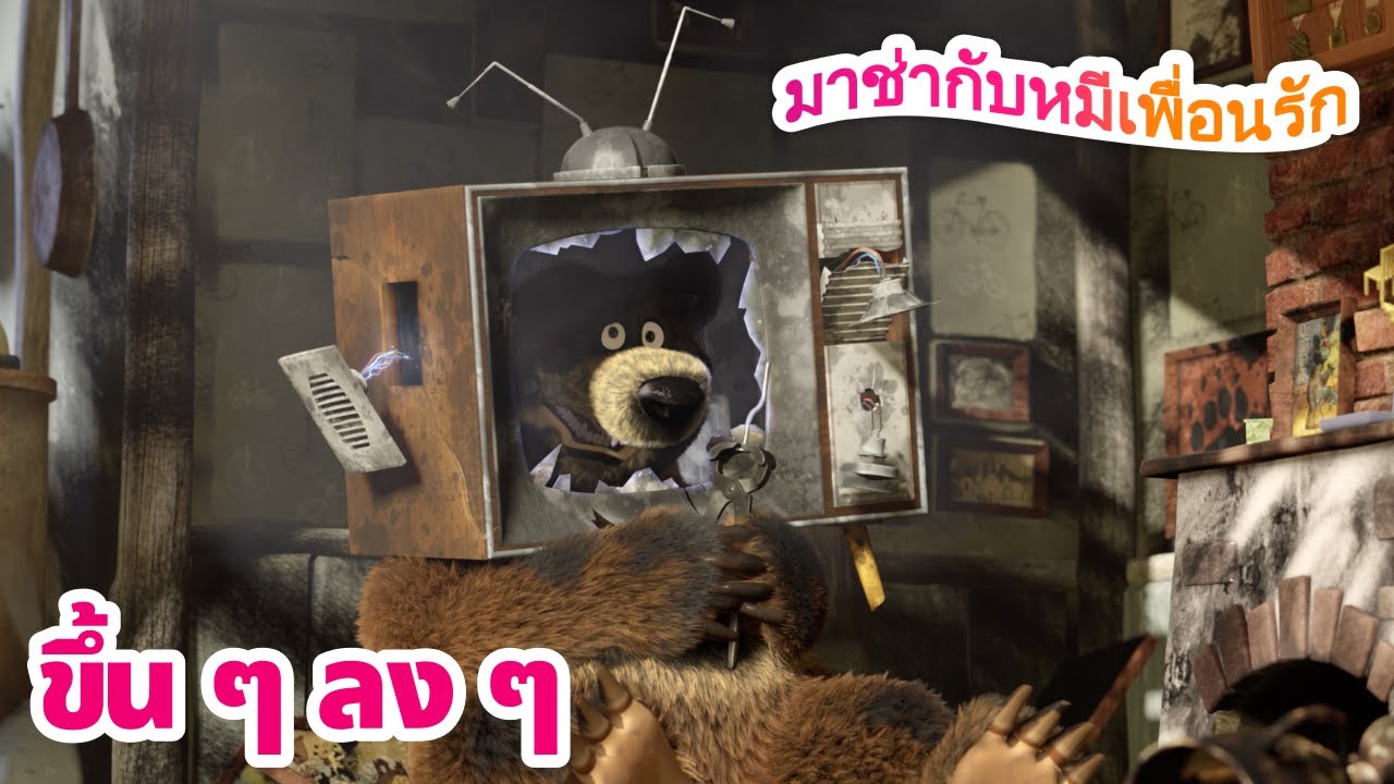 มาช่ากับหมีเพื่อนรัก 👧🌪️ 🏆 ขึ้น ๆ ลง ๆ 🌪️ 💝😍 ชุดตอนต่าง ๆ