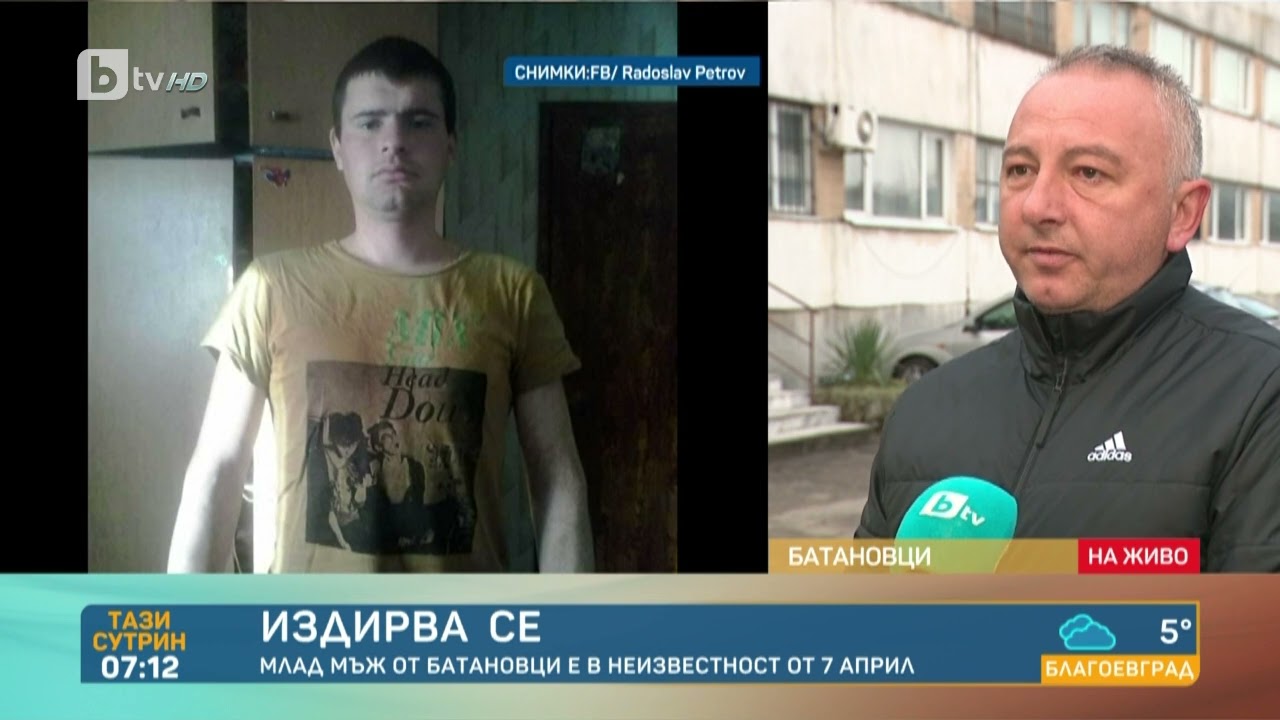 Три дни в неизвестност: Кой е Борислав Боянов, изчезнал от Батановци? | „Тази сутрин“ – БТВ