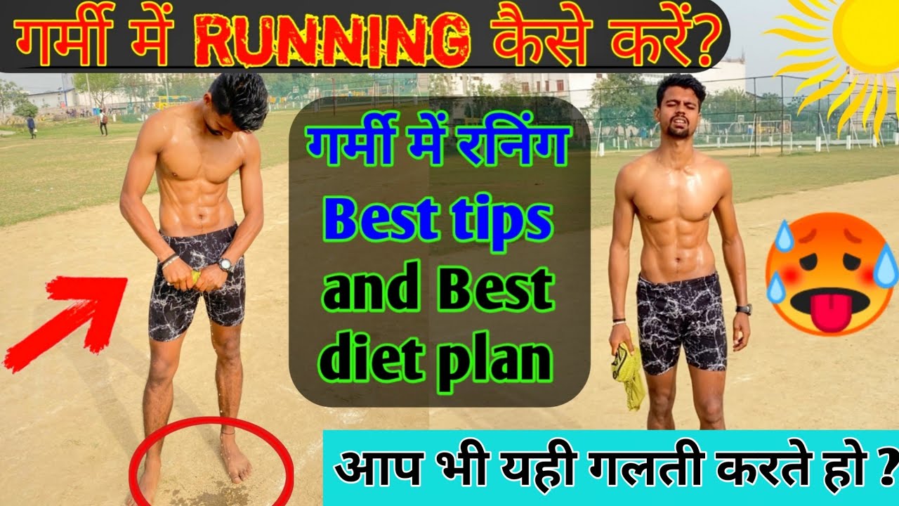 गर्मी मे कैसे दौड़े 🥵| How to run in summer season | Running tips in hot |💥 Running tips गर्मी 😱