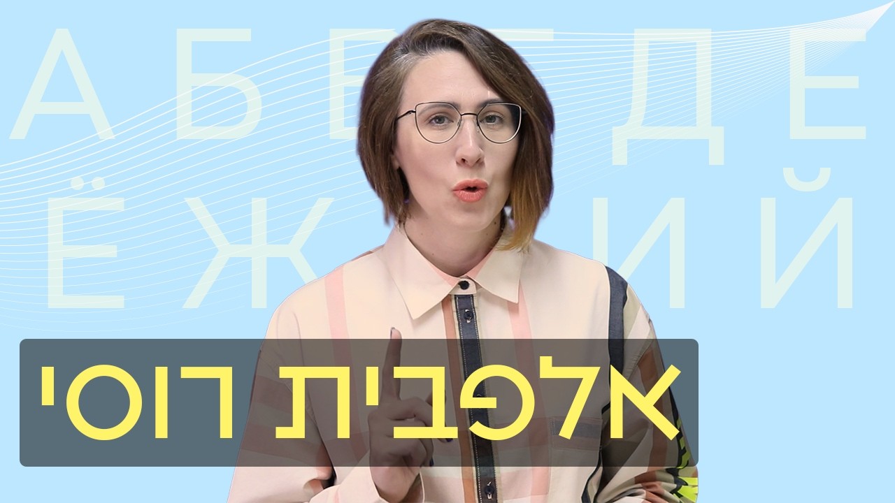 אלפבית רוסי | לימוד רוסית למתחילים