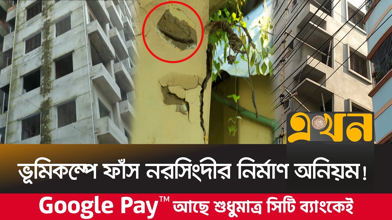 নরসিংদীতে ভূমিকম্পে ক্ষতিগ্রস্ত দুই শতাধিক ভবন, কাটেনি আতঙ্ক | Narsingdi Earthquake News | Ekhon TV