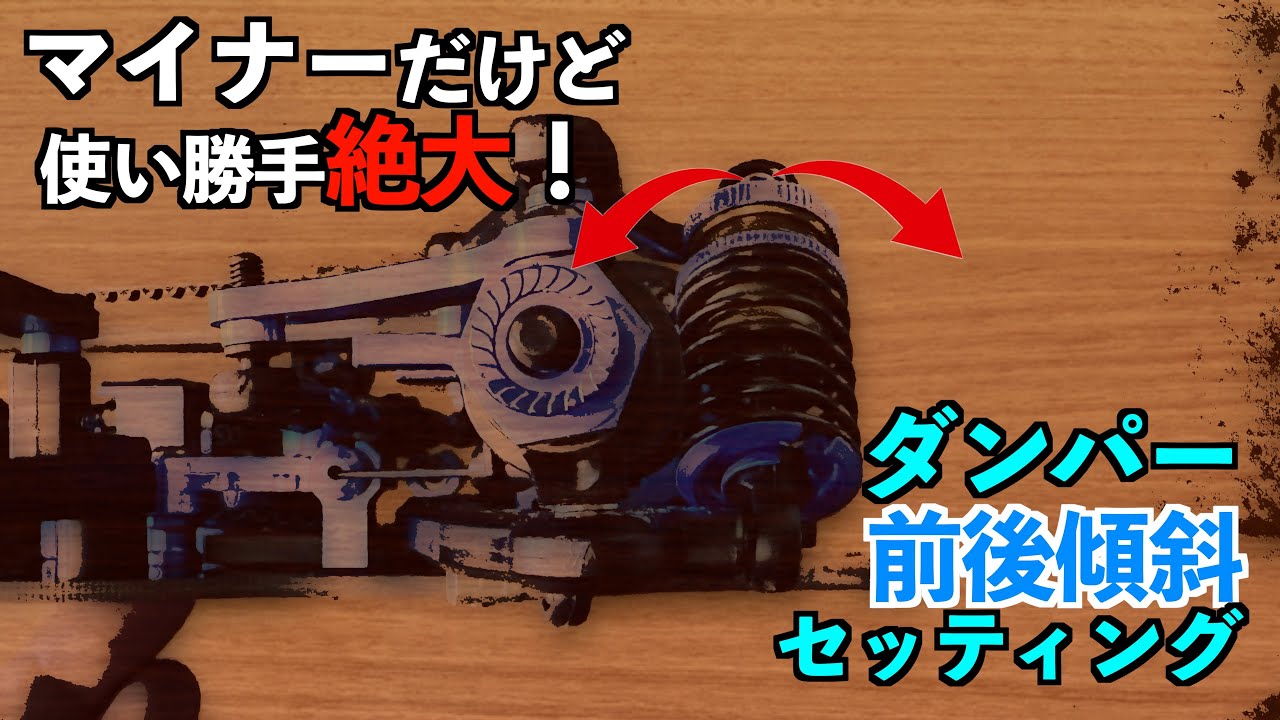 使いこなすと凄く有利だよ。ダンパーの左右方向傾斜と、前後方向への傾斜セッティング。