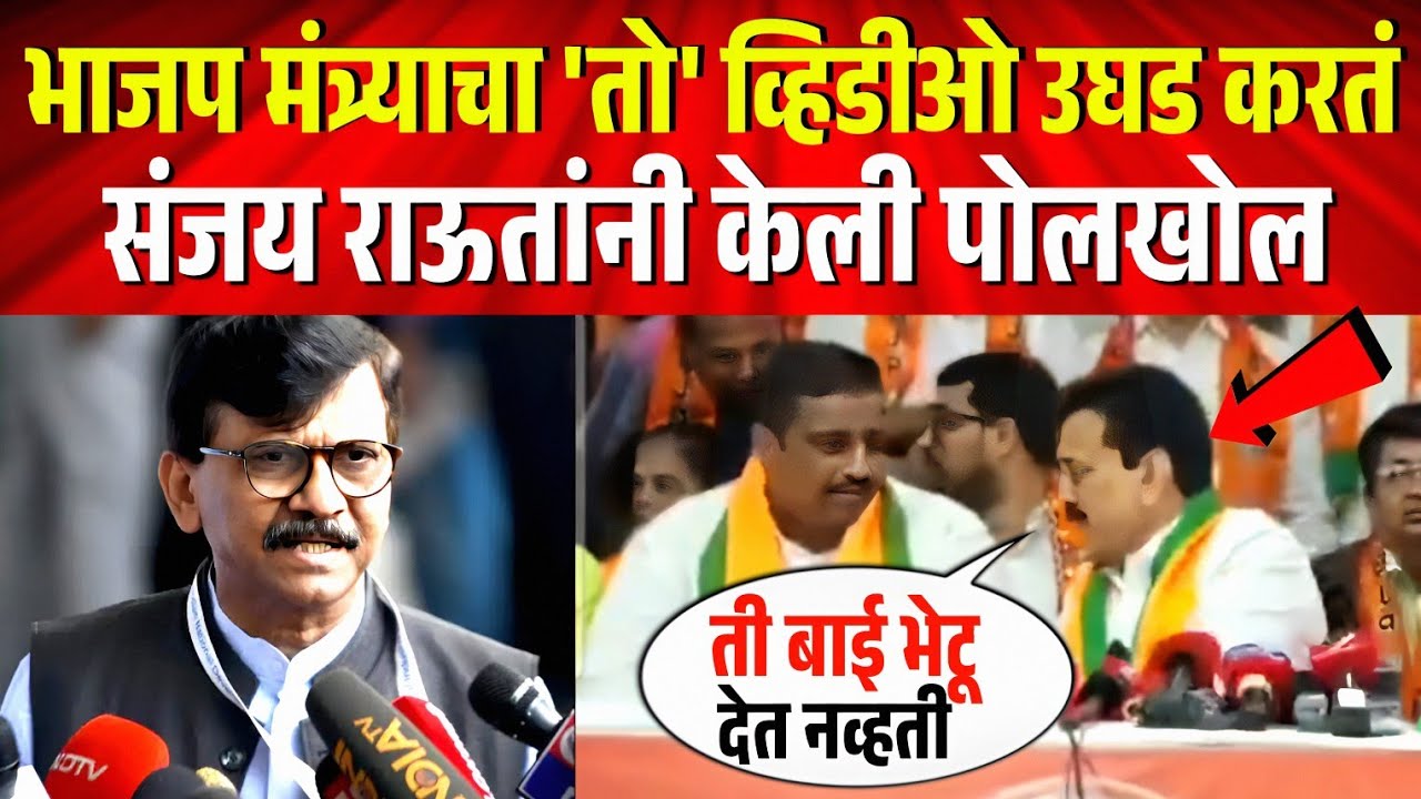 भाजप मंत्र्याचा 'तो' व्हिडीओ उघड करतं, संजय राऊतांनी केली पोलखोल ! Sanjay Raut on Girish Mahajan