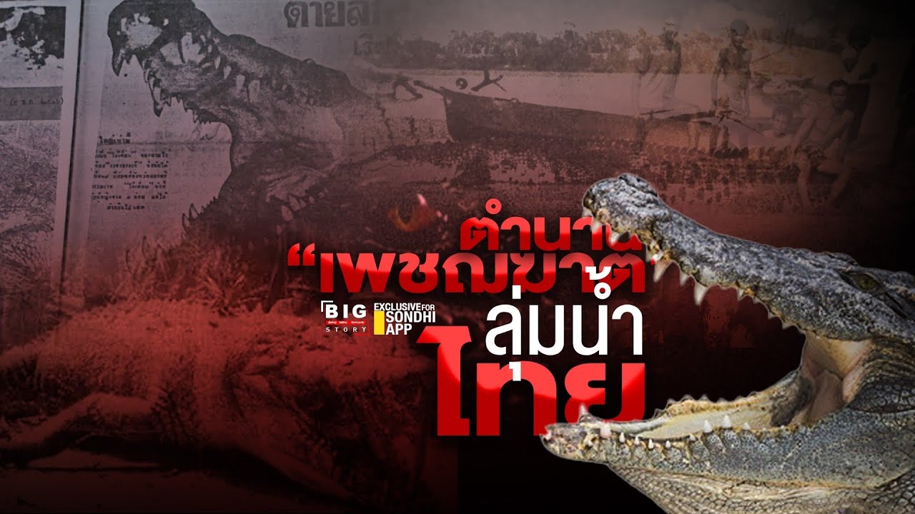 ตำนาน เพชฌฆาต ลุ่มน้ำไทย