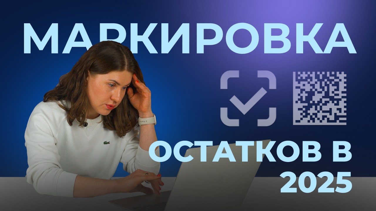 Маркировка товаров Честный Знак: все, что нужно знать в 2025 // Маркировка одежды, остатков