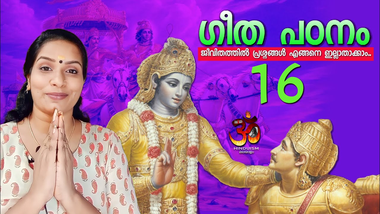 ഗീത പഠനം ഭാഗം 16. ഗുരുവായൂർ മഞ്ജരിസ് |  Guruvayur Manjaris | bhagavad gita malayalam