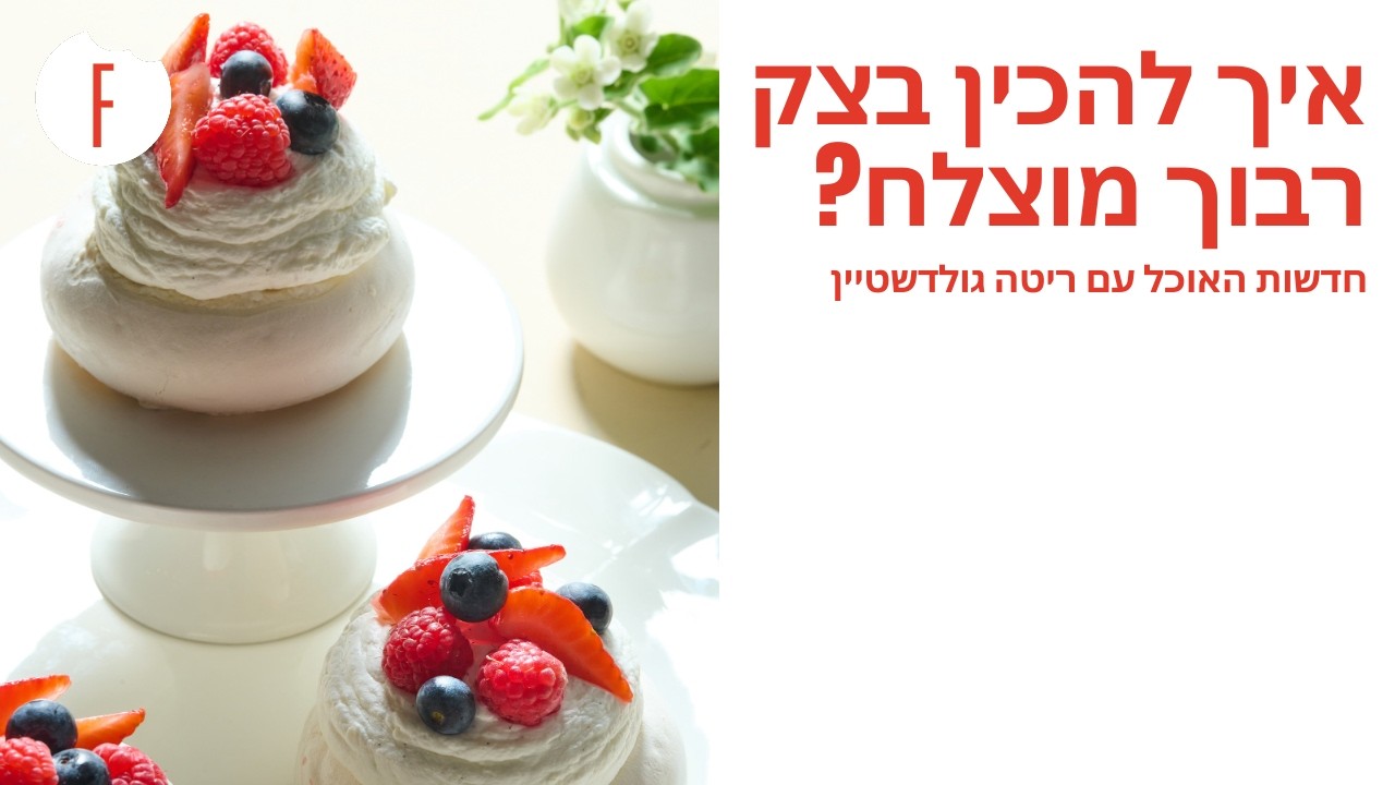 איך מכינים בצק רבוך מוצלח? עם קרן קדוש ויעל קצב - חדשות האוכל פרק 26 - פודי