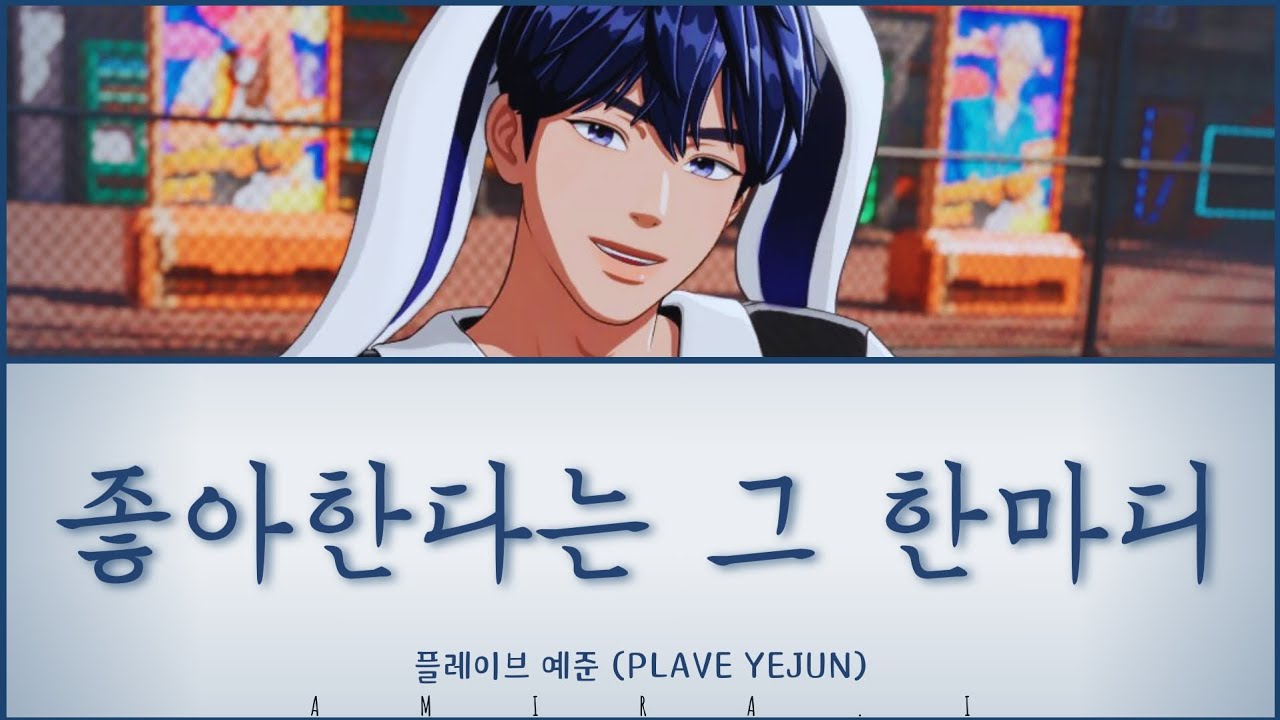 플레이브 예준 (PLAVE YEJUN) 