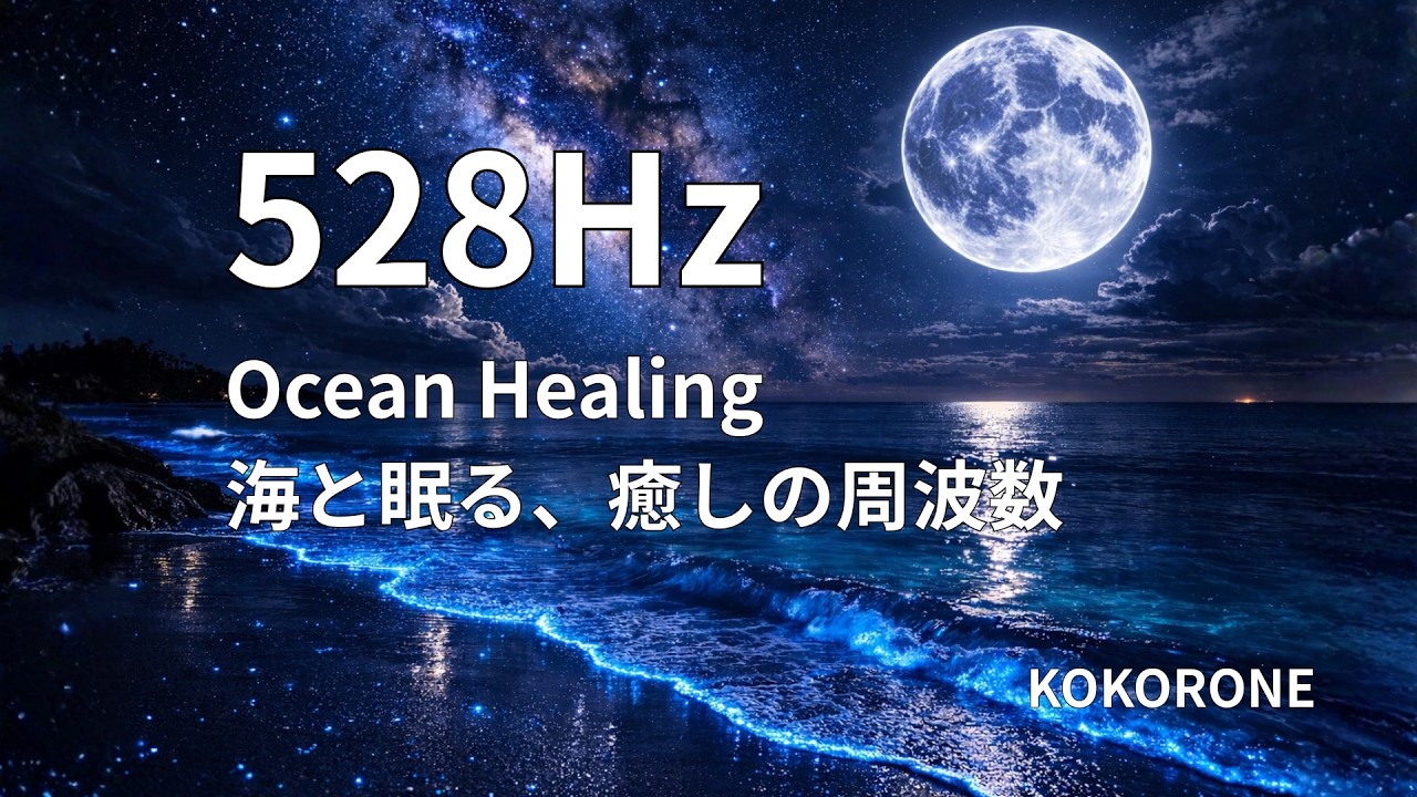 【528Hz】心が海になる眠り｜癒しの波音と周波数｜睡眠導入・深いリラックス