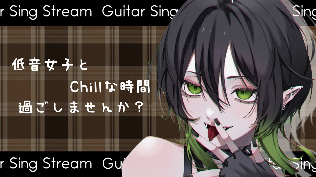 歌枠 ♰ ギターと歌声があなたの心に響きますように #多声類 #低音女子