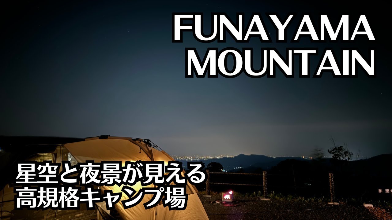 愛犬と母子で楽しむ車中泊キャンプ！星空と夜景の絶景スポット『FUNAYAMA MOUNTAIN』佐賀県多久市