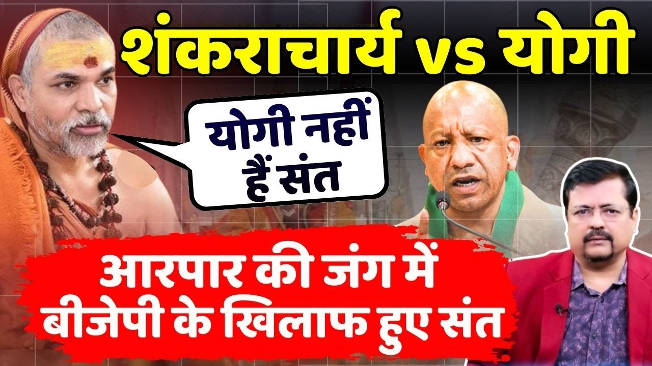 सरकार और शकंराचार्य में आरपार| BJP के हाथपांव फूले | 10 मार्च को संतों का दिल्ली कूच | Deepak Sharma