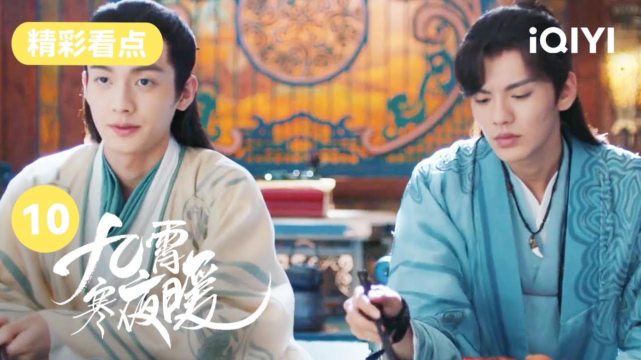 快被毕雯珺笑死了 爱吃醋又记仇的小哥哥一枚啊！ | 九霄寒夜暖 Warm on a Cold Night EP10 | 爱奇艺华语剧场