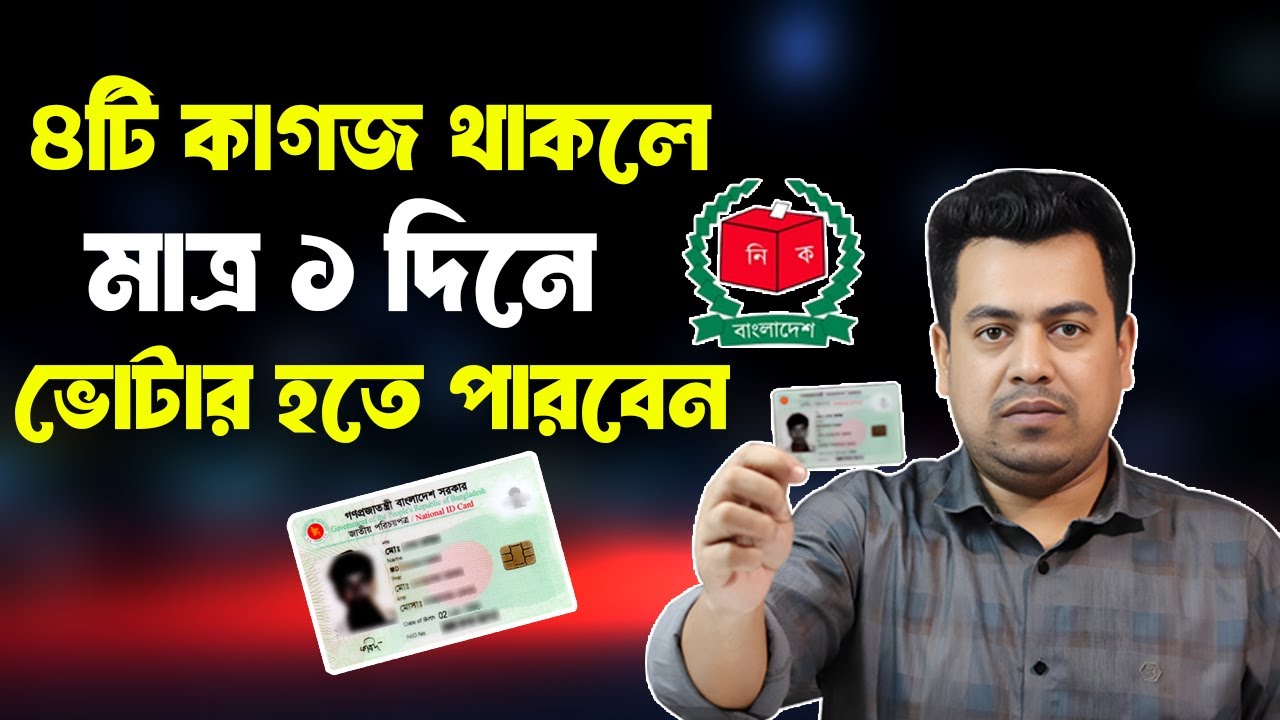 মাত্র ৪টি কাগজ থাকলেই আপনি ভোটার হতে পারবেন। Process of becoming a National ID Card