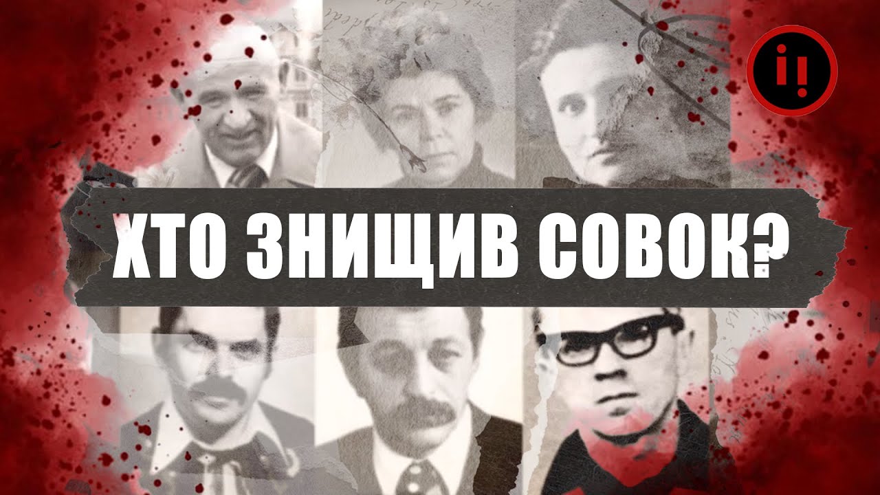 Як українці знищили Радянський Союз // Історія для дорослих 