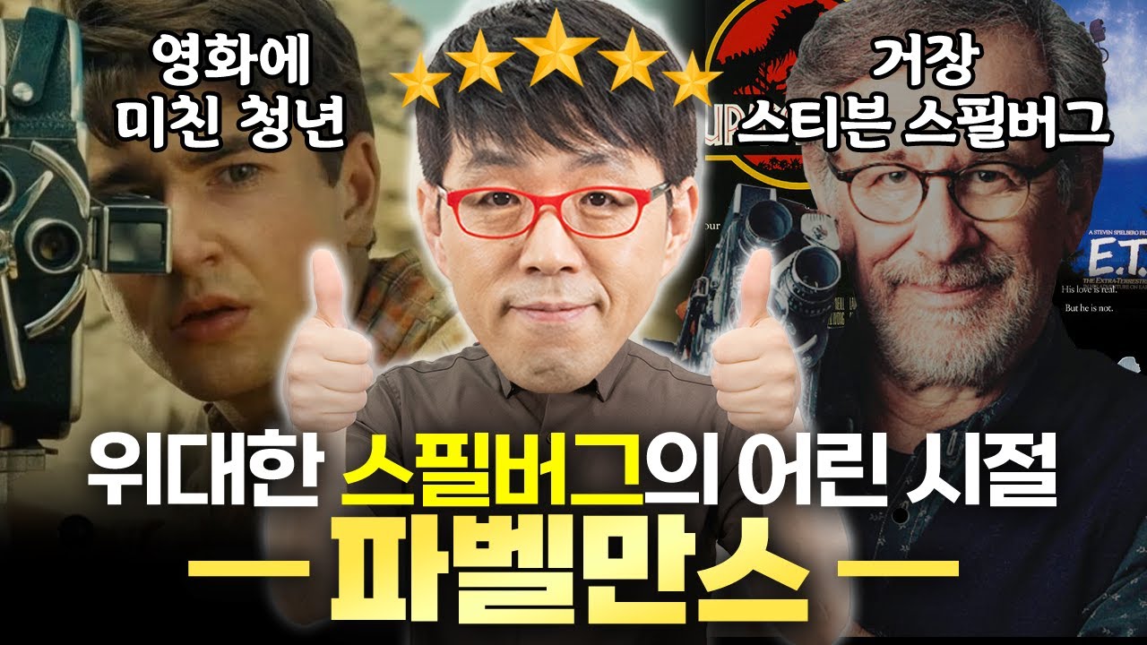 ⭐5점 만점!!! 스필버그의 『파벨만스』 심층 리뷰