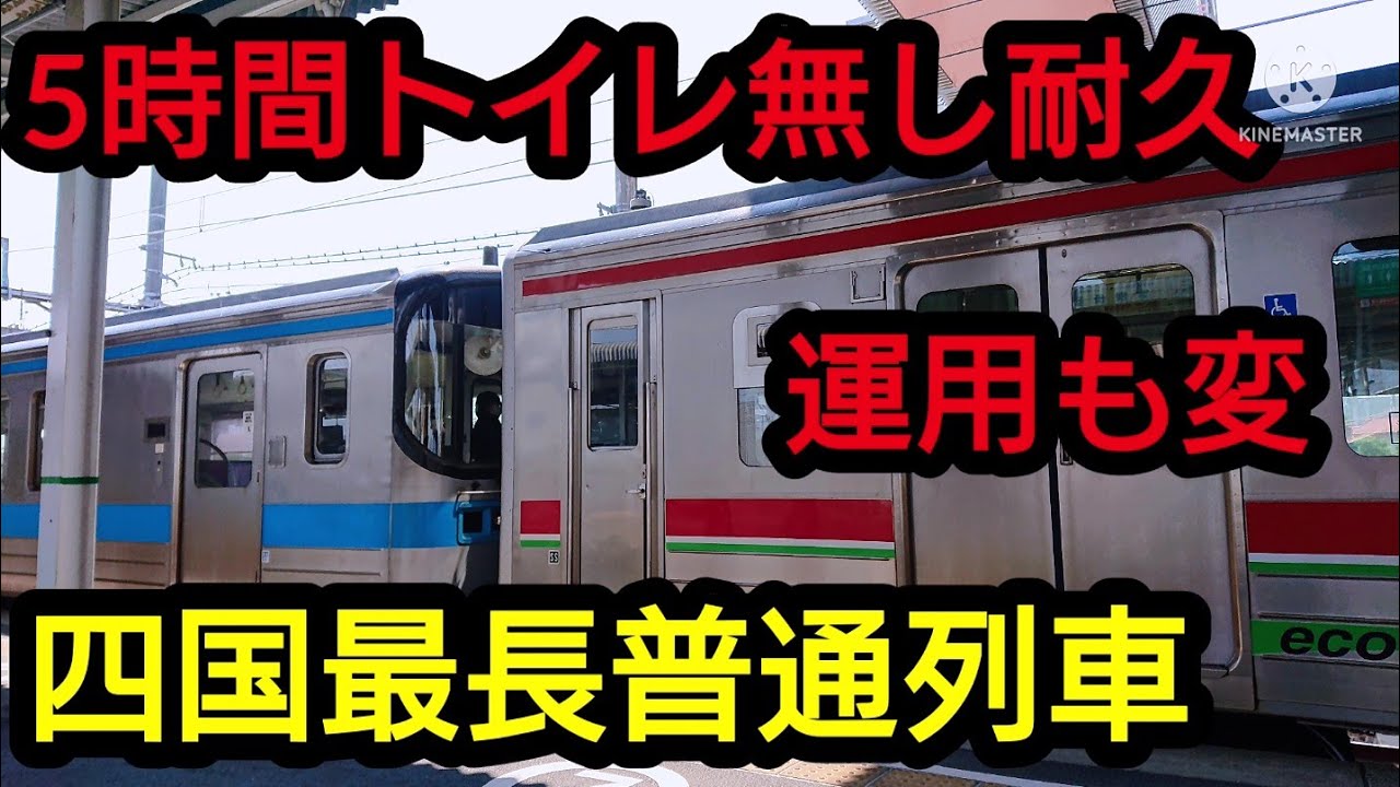 【松山発高松行】四国最長普通列車の旅