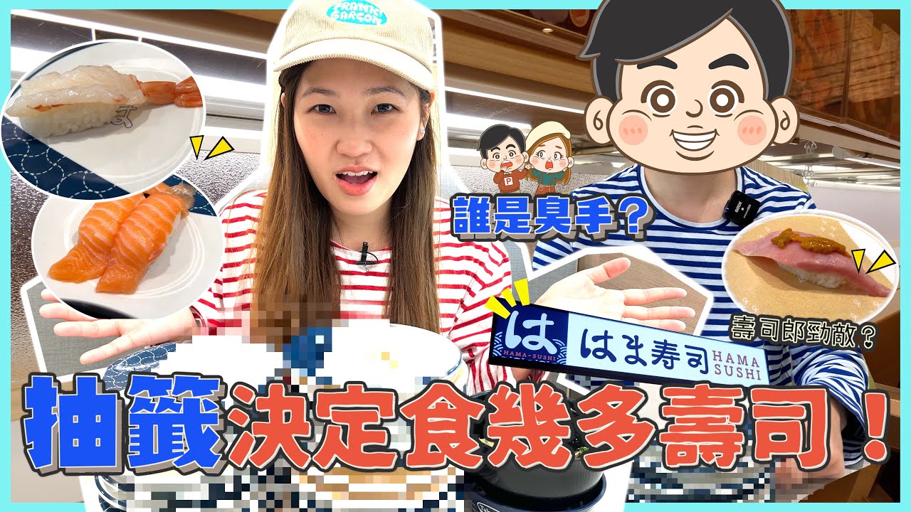 勁多$12款！壽司郎勁敵HAMA SUSHI  質素又如何？食到幾多自己抽！竟然抽中食XX件？｜文迪Mandic