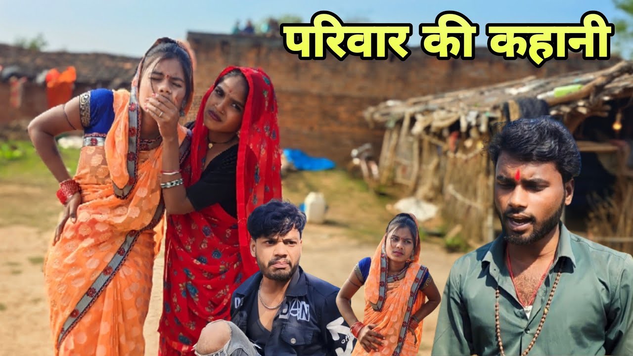 परिवार की कहानी -Bundeli Comedy video 