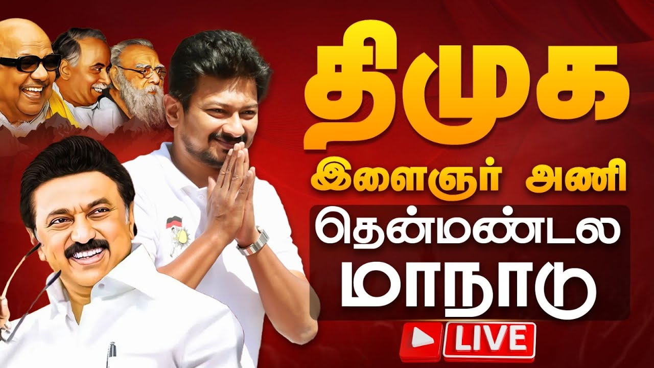 🔴LIVE: திமுக இளைஞரணி தென்மண்டல நிர்வாகிகள் சந்திப்பு | DMK Youth Wing Meeting | Kumudam News