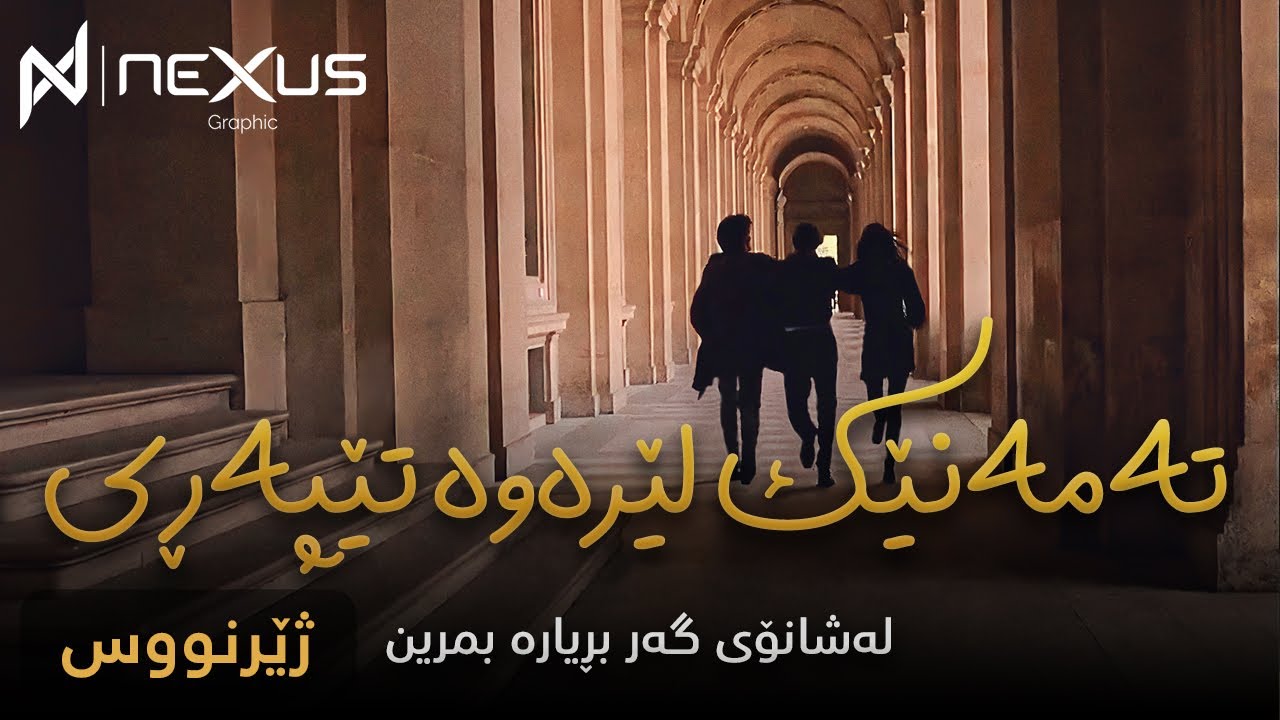 شانۆی - گەر بریارە بمرین (تەمەنێك لێرەوە تێپەڕی)