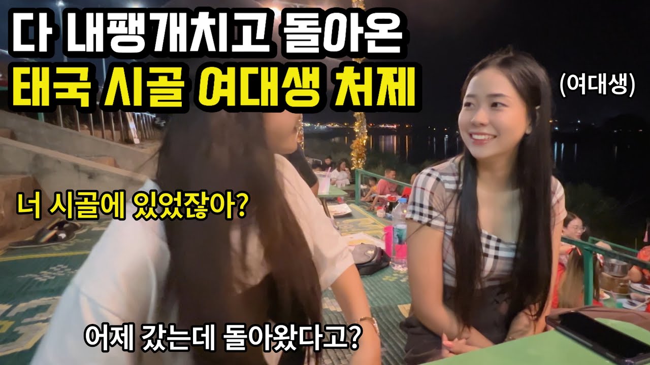 태국 여대생 처제가 다 내팽개치고 바로 마중나왔습니다 왜 미리 말 안했냐고 하네요.. 태국 북부 소도시 도착 🇰🇷🇹🇭