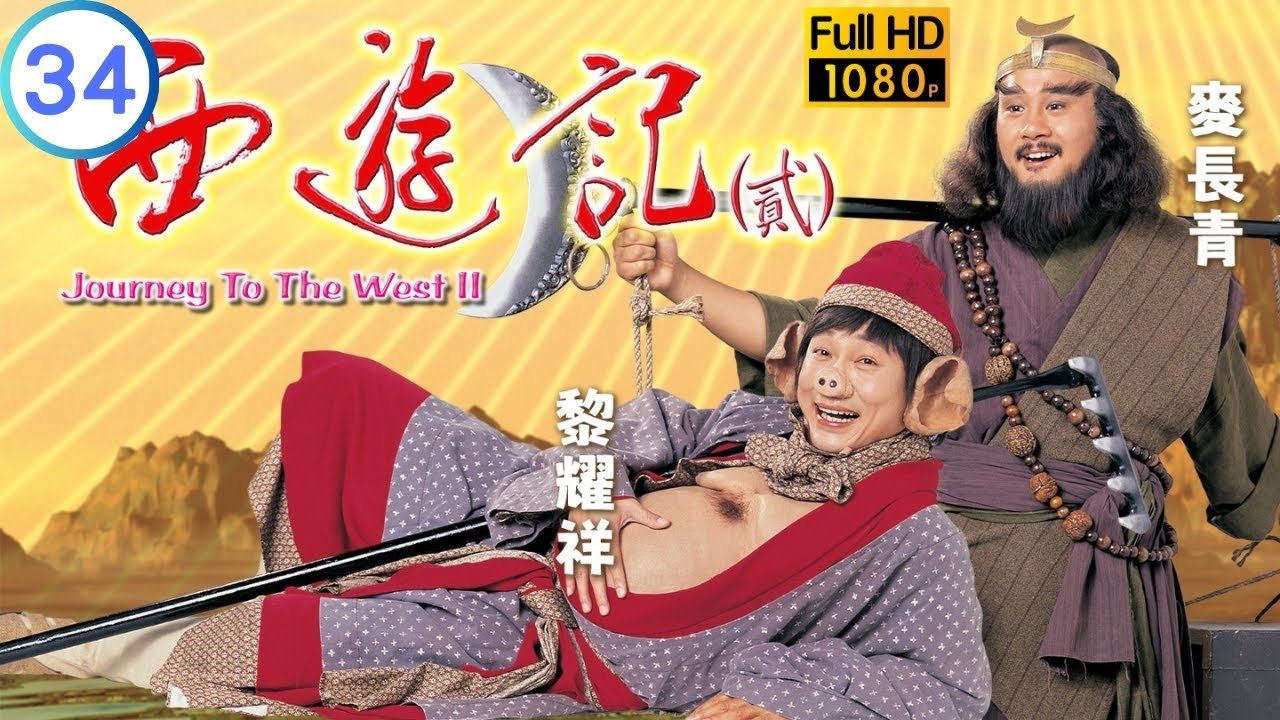 TVB 神話劇 | 西遊記 (貳) 34/42 | 江華(唐僧)到地府陪父親吃飯 | 陳浩民 | 江華 | 粵語中字 | 1998 | Journey to the West II