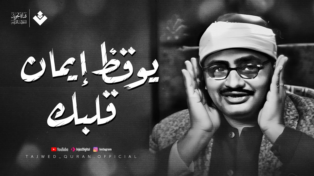 صوت يُوقظ الإيمان في قلب كل من يسمعه ! الشيخ محمد صديق المنشاوي | جودة عالية ᴴᴰ