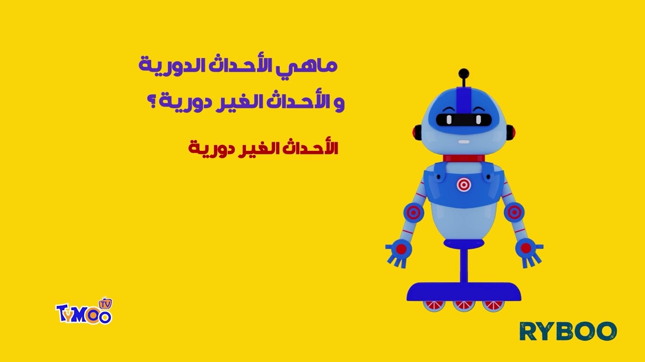 Ryboo إسأل ريبو الأحداث الدورية و الأجداث الغير دورية