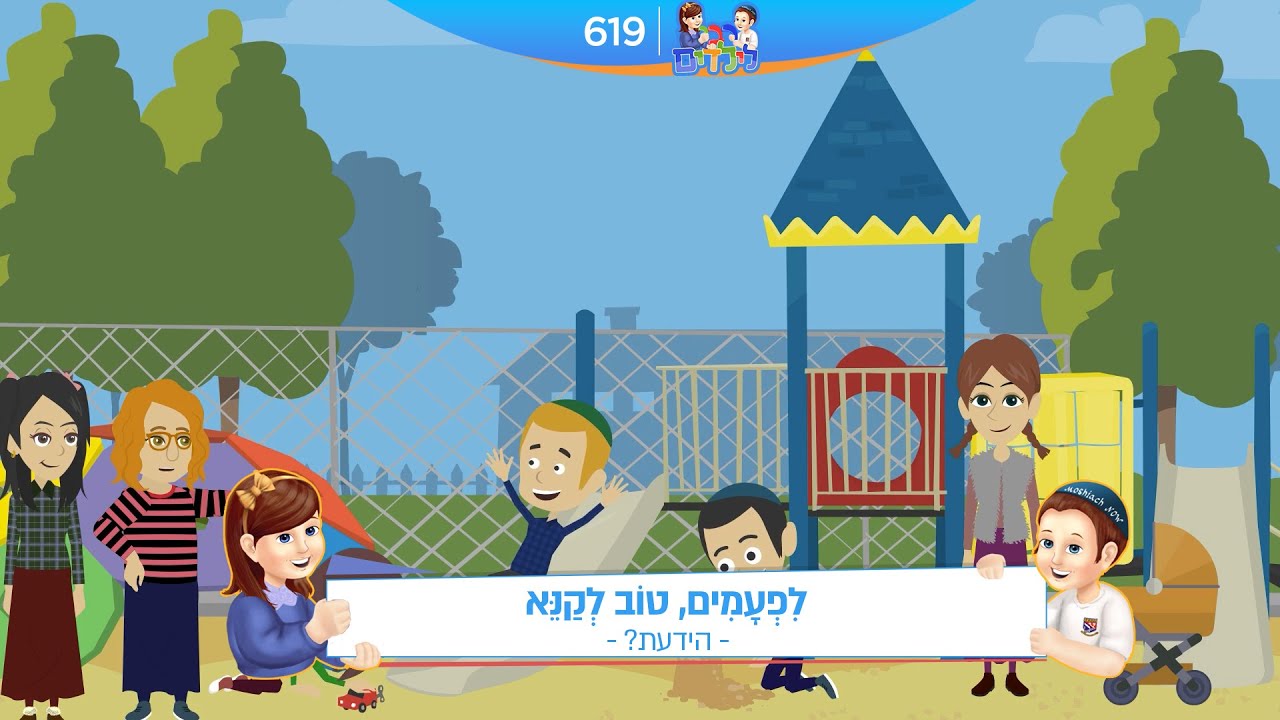 רבי לילדים 619 | לִפְעָמִים, טוֹב לְקַנֵּא | הוראות לחיים