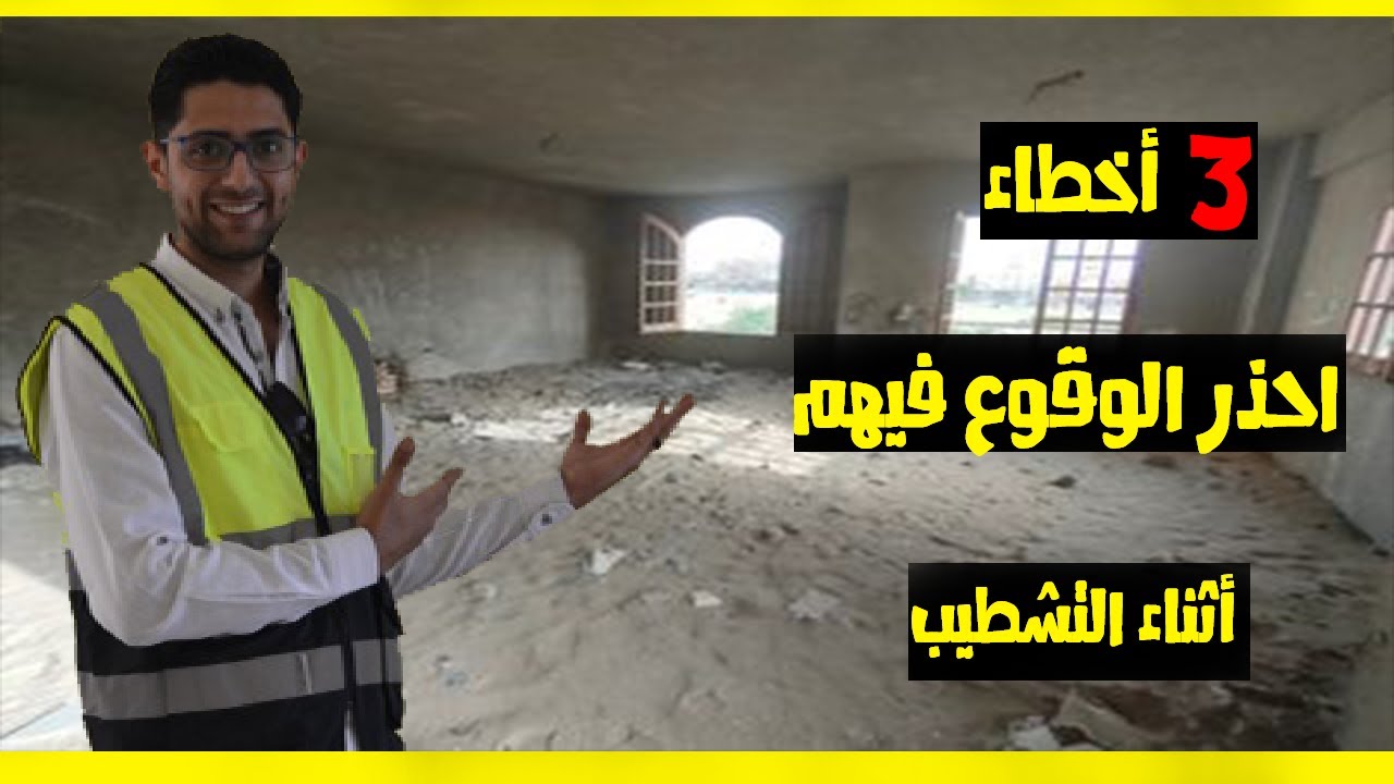 3 أخطاء إحذرهم أثناء تشطيب شقتك | الخلاصة في الفيديو ده