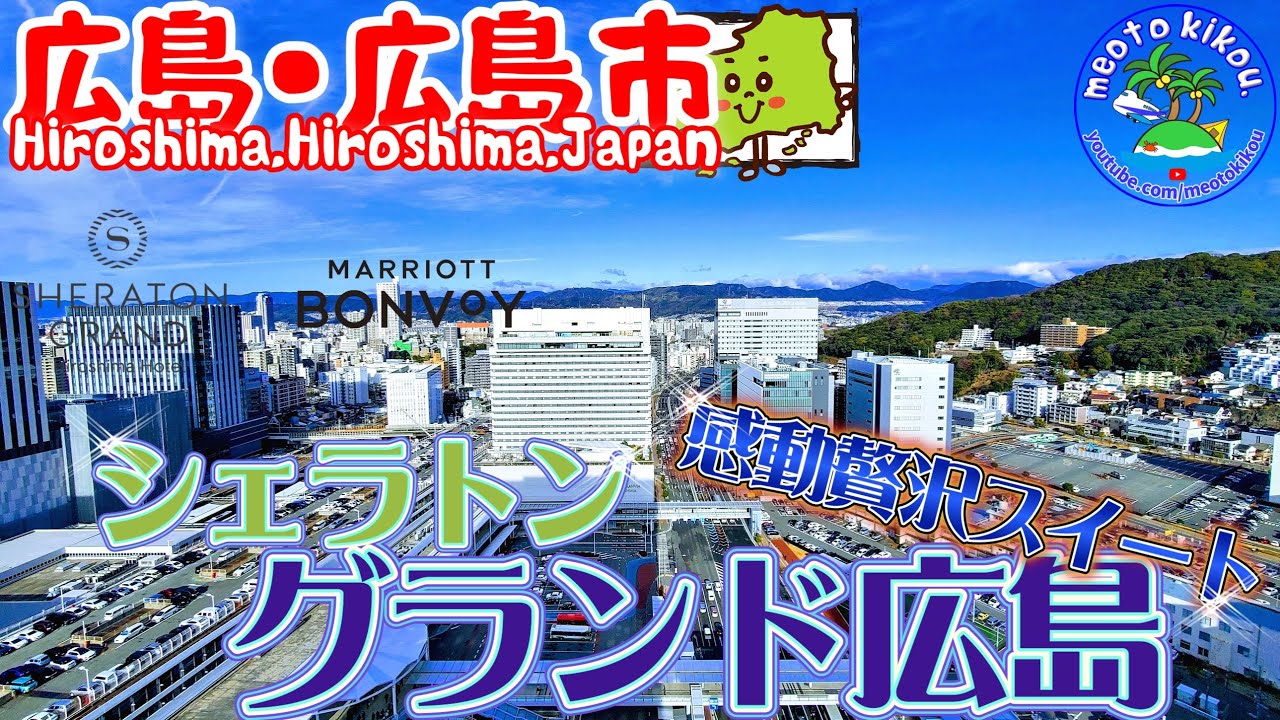 【リピ確ホテル】 豪華クラブレベルスイート泊✨ シェラトングランドホテル広島🏨 広島県広島市🍁広島観光 広島旅行 広島ホテル 11.ai