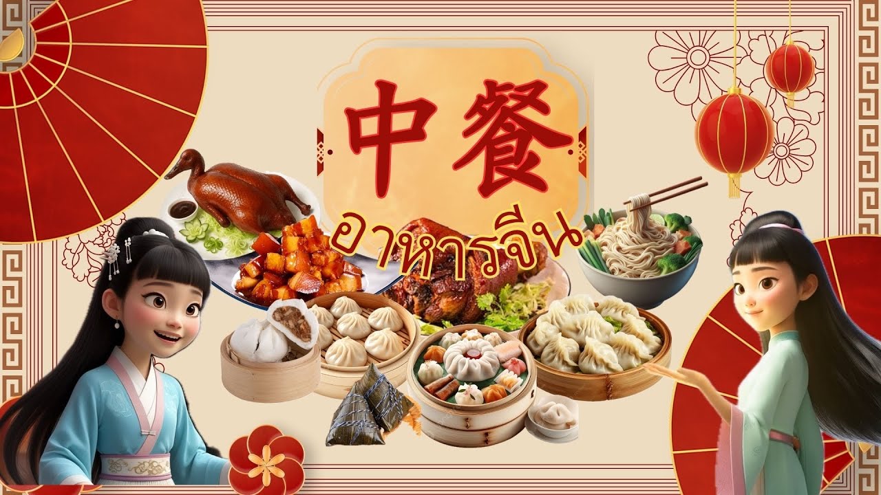 เมนูอาหารจีนยอดนิยม ภาษาจีนพื้นฐาน,中餐 中文版，Chinese foods