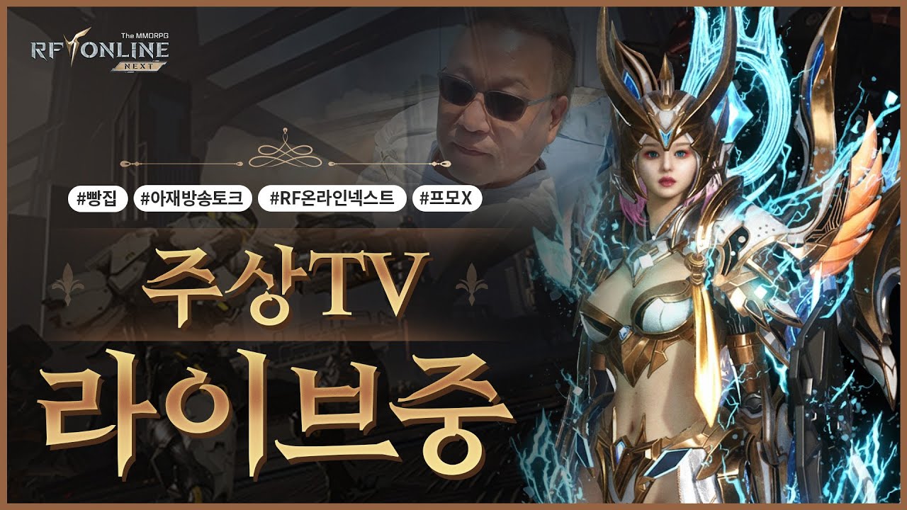 [RF온라인 넥스트  빵집] 아재방송토크 /로버신화도전가능할까?/주말오전 방송이 없네요/ 다음주는 서버이전/구독자 500명가자/ 도와줍쇼~~ [01/17취미 방송 ]