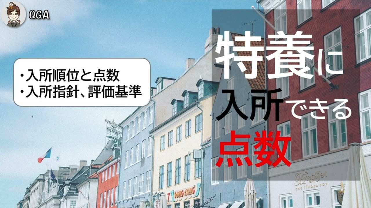 老人ホーム【特養】に入所できる【点数】