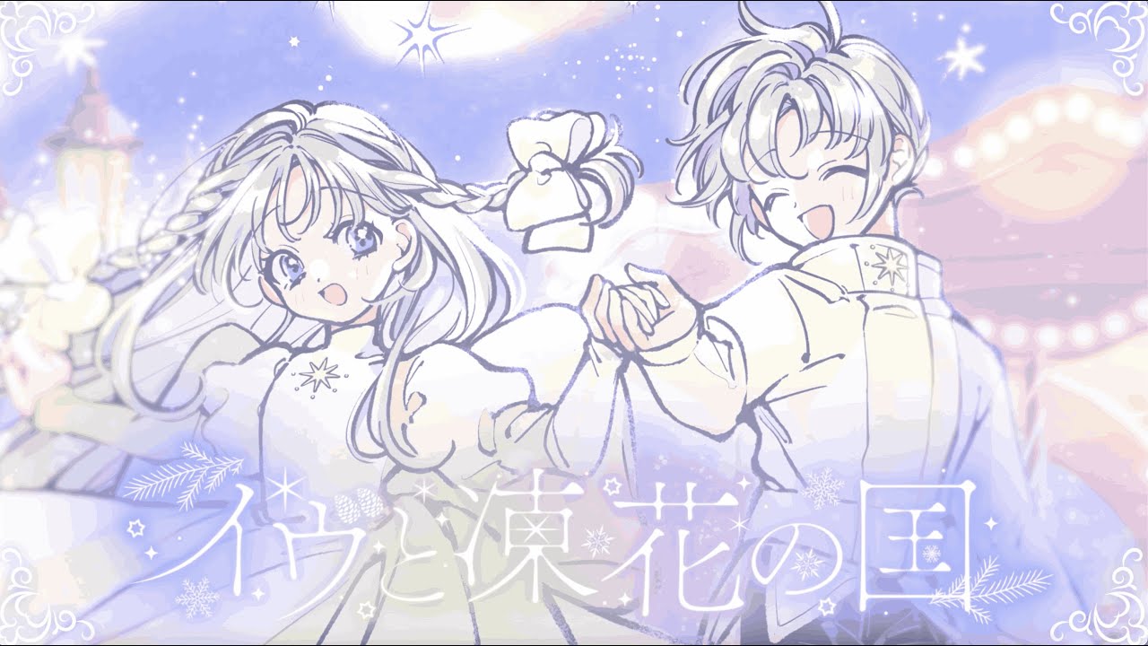 イヴと凍花の国 - メリクレット (Lyric Video)