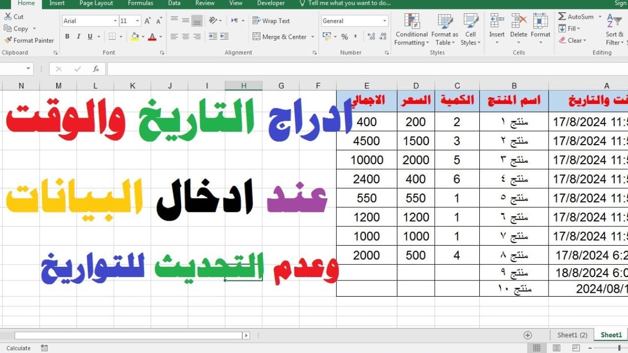 اضافة التاريخ والوقت تلقائيا عند ادخال البيانات في الاكسل ومنع التحديث