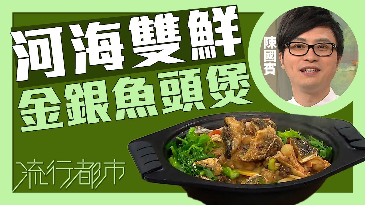 流行都市｜河海雙鮮 金銀魚頭煲｜Leslie陳國賓