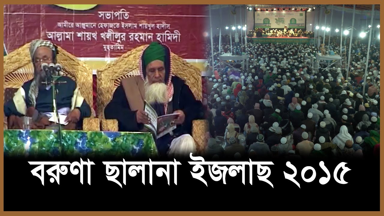 ২০১৫ সালের বরুণা সালানা ইজলাসের দৃশ্য। বরুণা মাদ্রাসা। boruna madrasha
