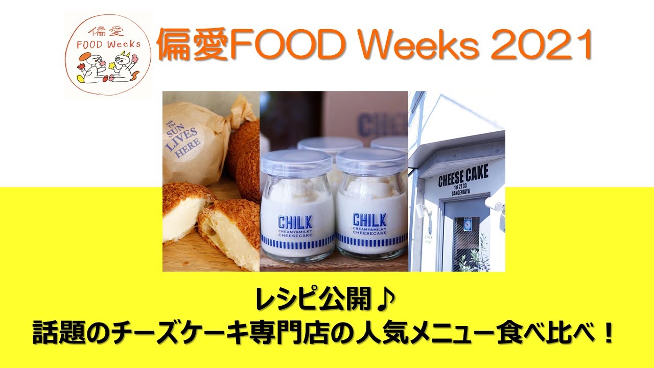 【café The SUN LIVES HERE】「CHILK」のレシピ大公開♥　話題のチーズケーキ専門店のメニューを食べ比べ！